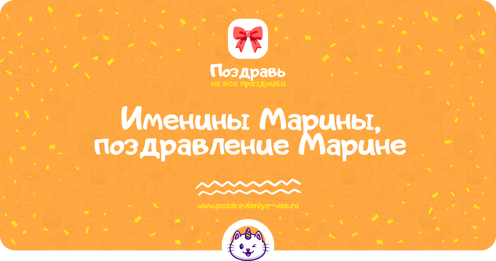Именины Марины, поздравление Марине