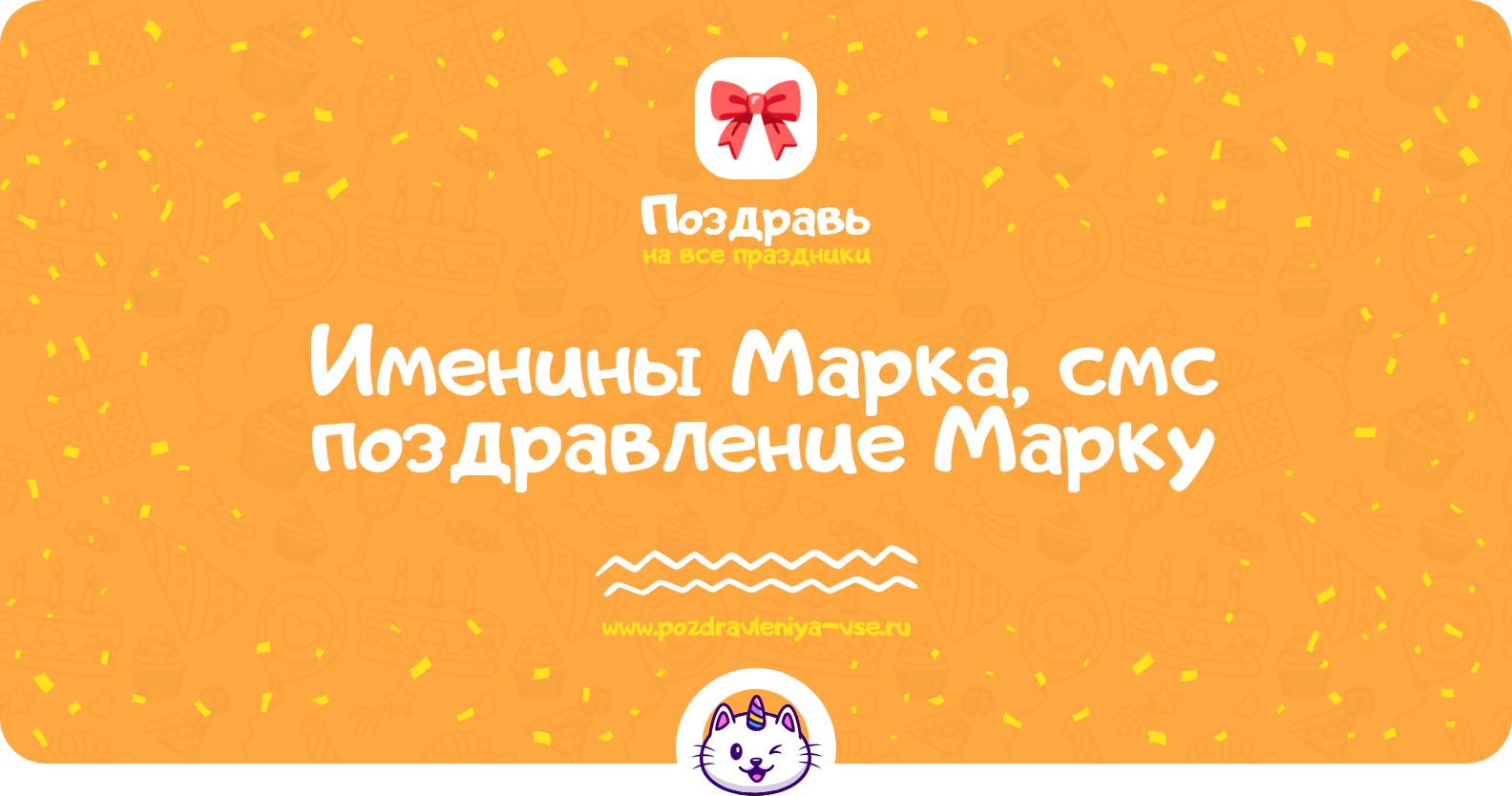 Именины Марка, смс поздравление Марку
