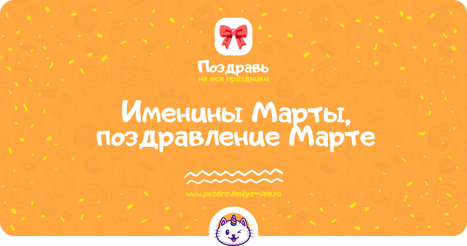Именины Марты, поздравление Марте