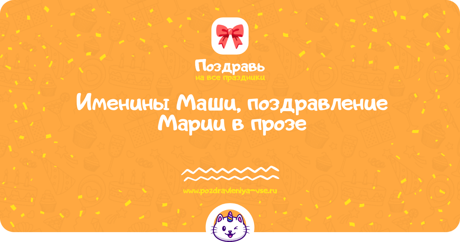 Именины Маши, поздравление Марии в прозе