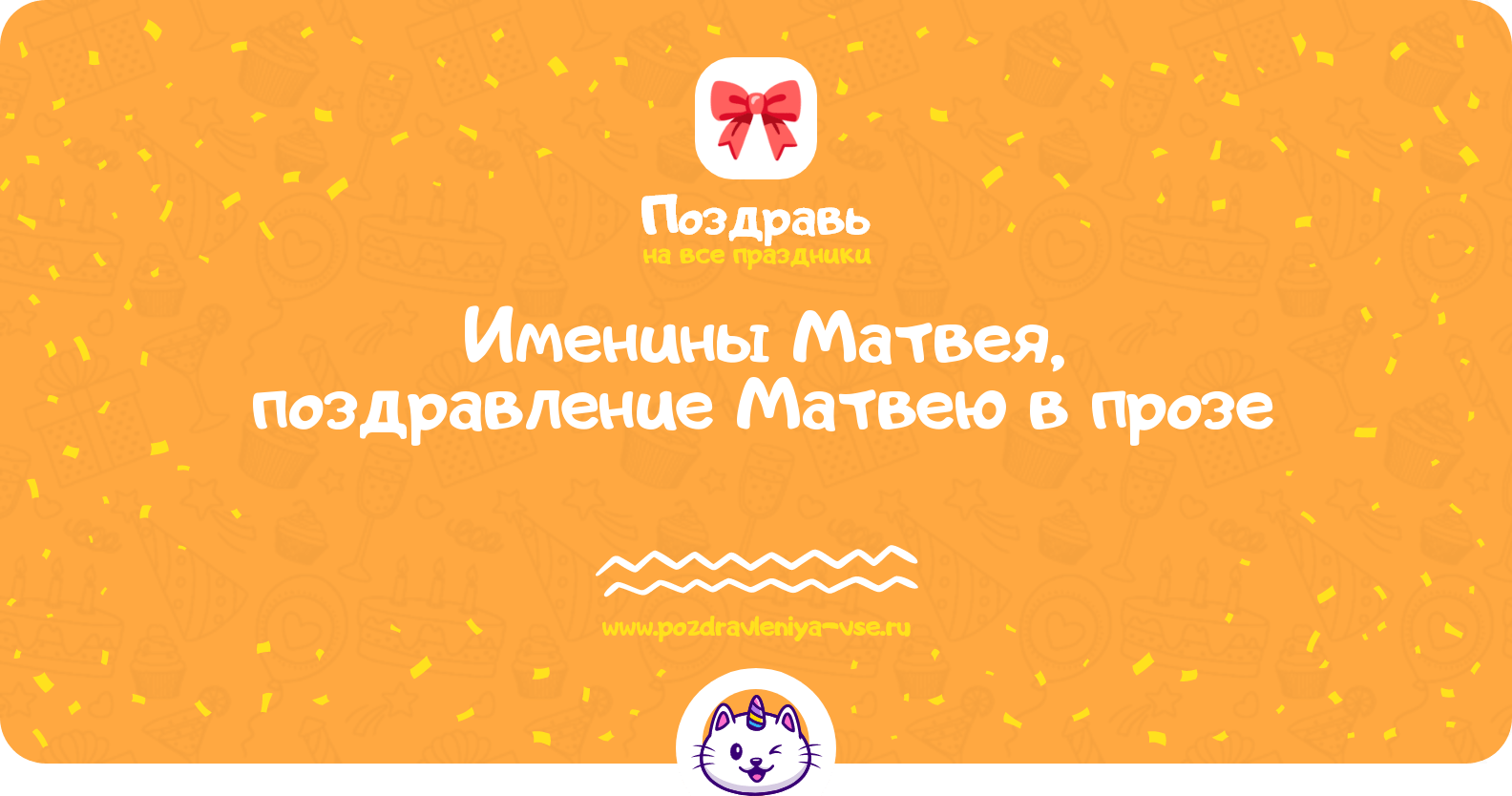 Именины Матвея, поздравление Матвею в прозе