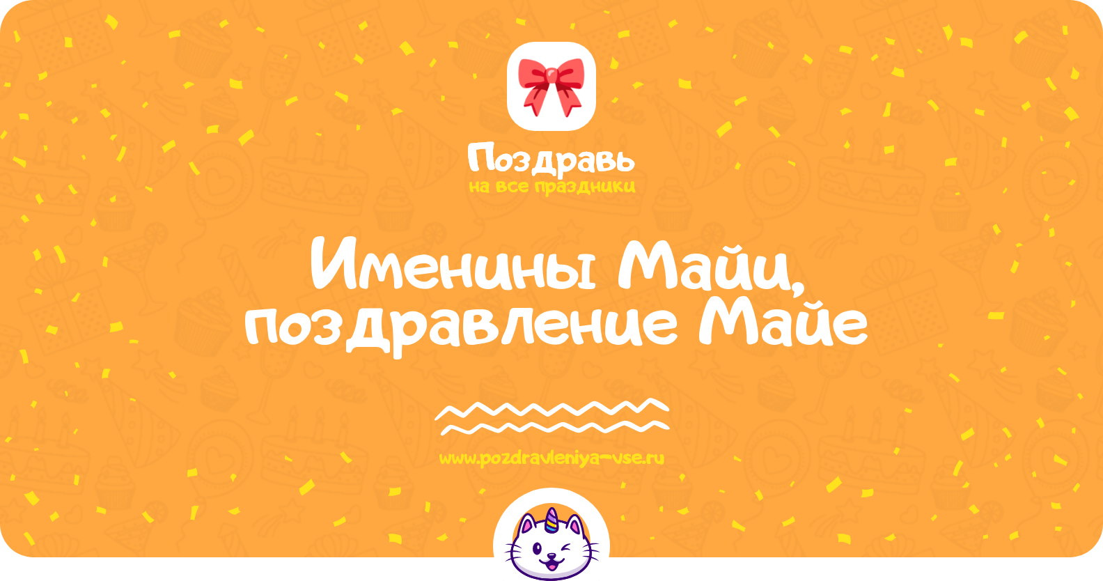 Именины Майи, поздравление Майе