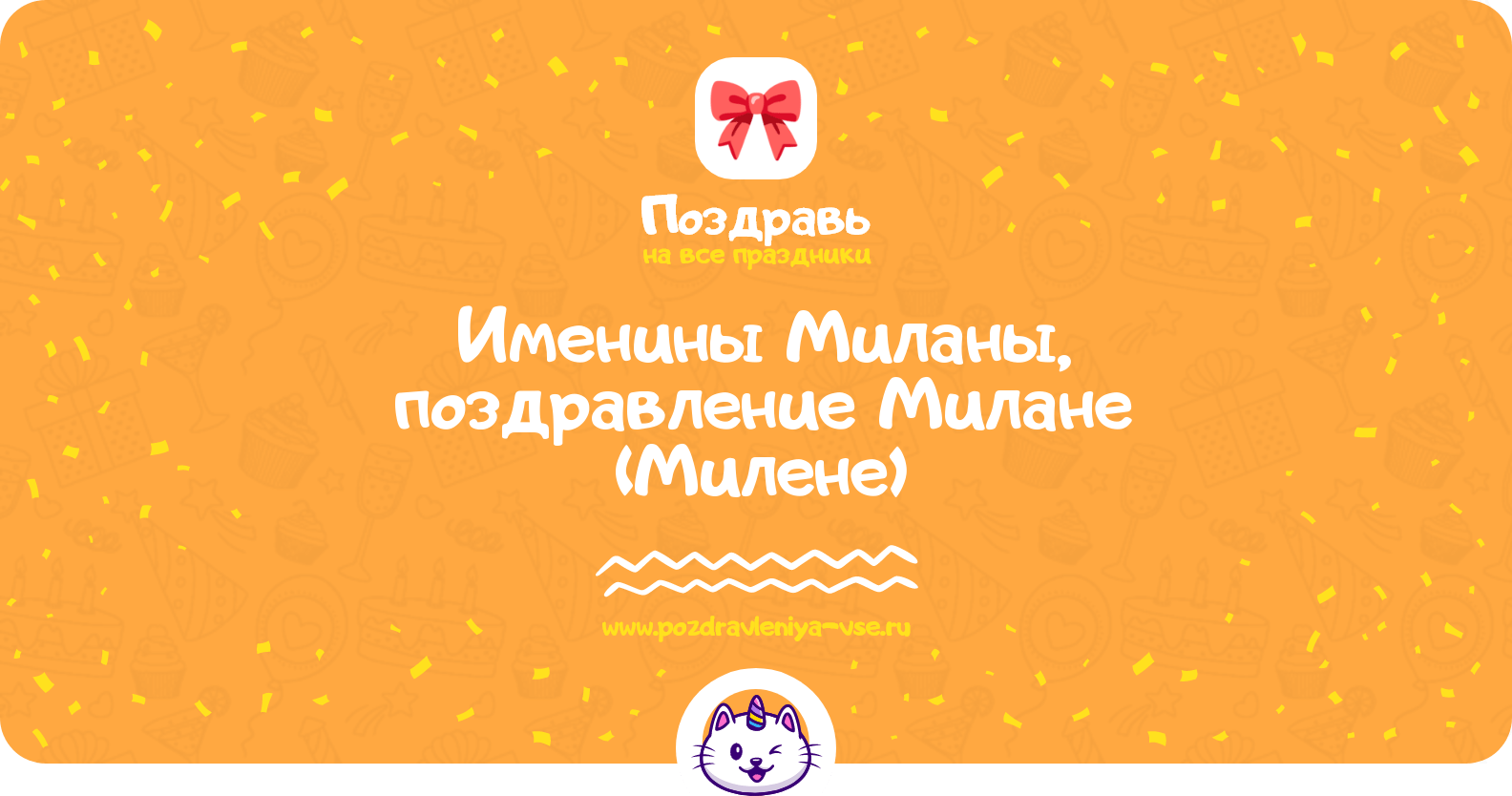 Именины Миланы, поздравление Милане (Милене)