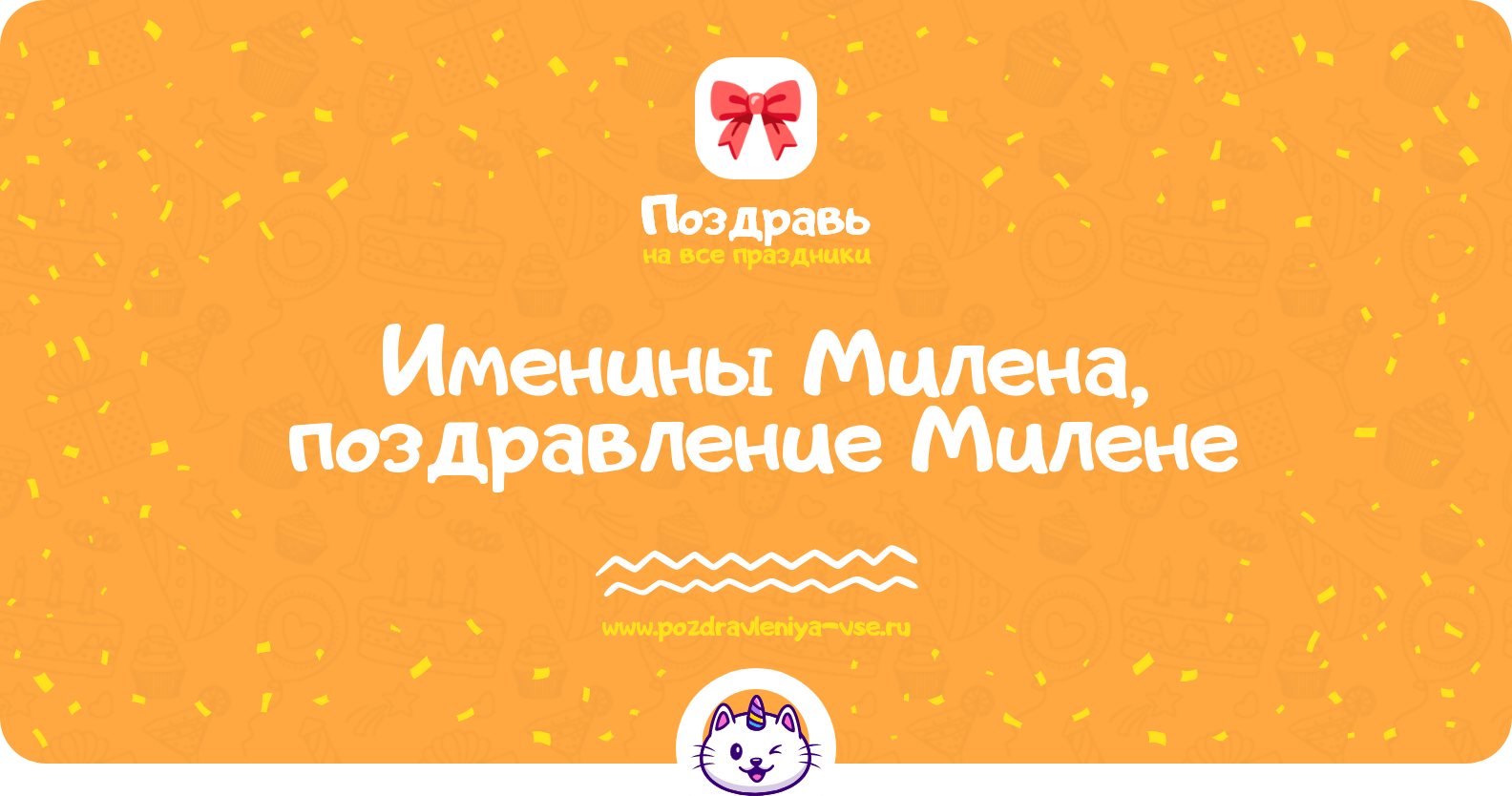 Именины Милена, поздравление Милене