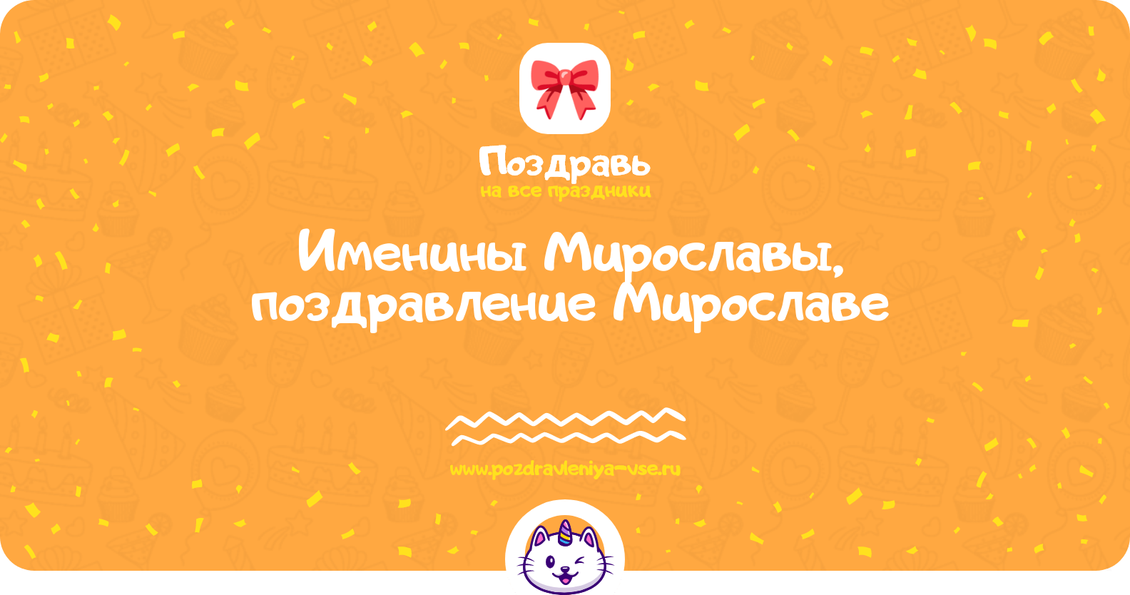 Именины Мирославы, поздравление Мирославе