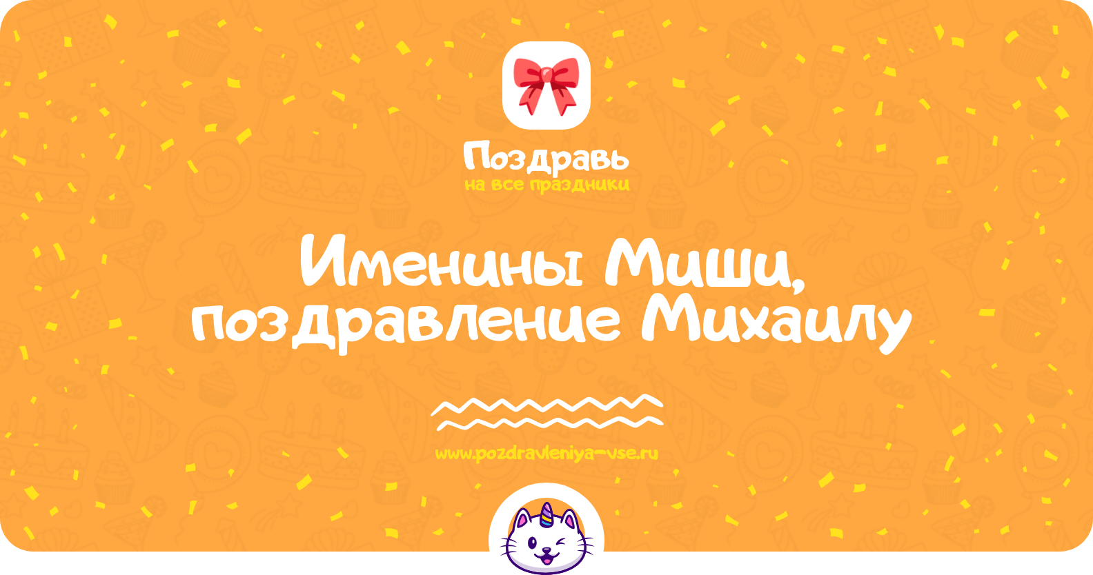 Именины Миши, поздравление Михаилу