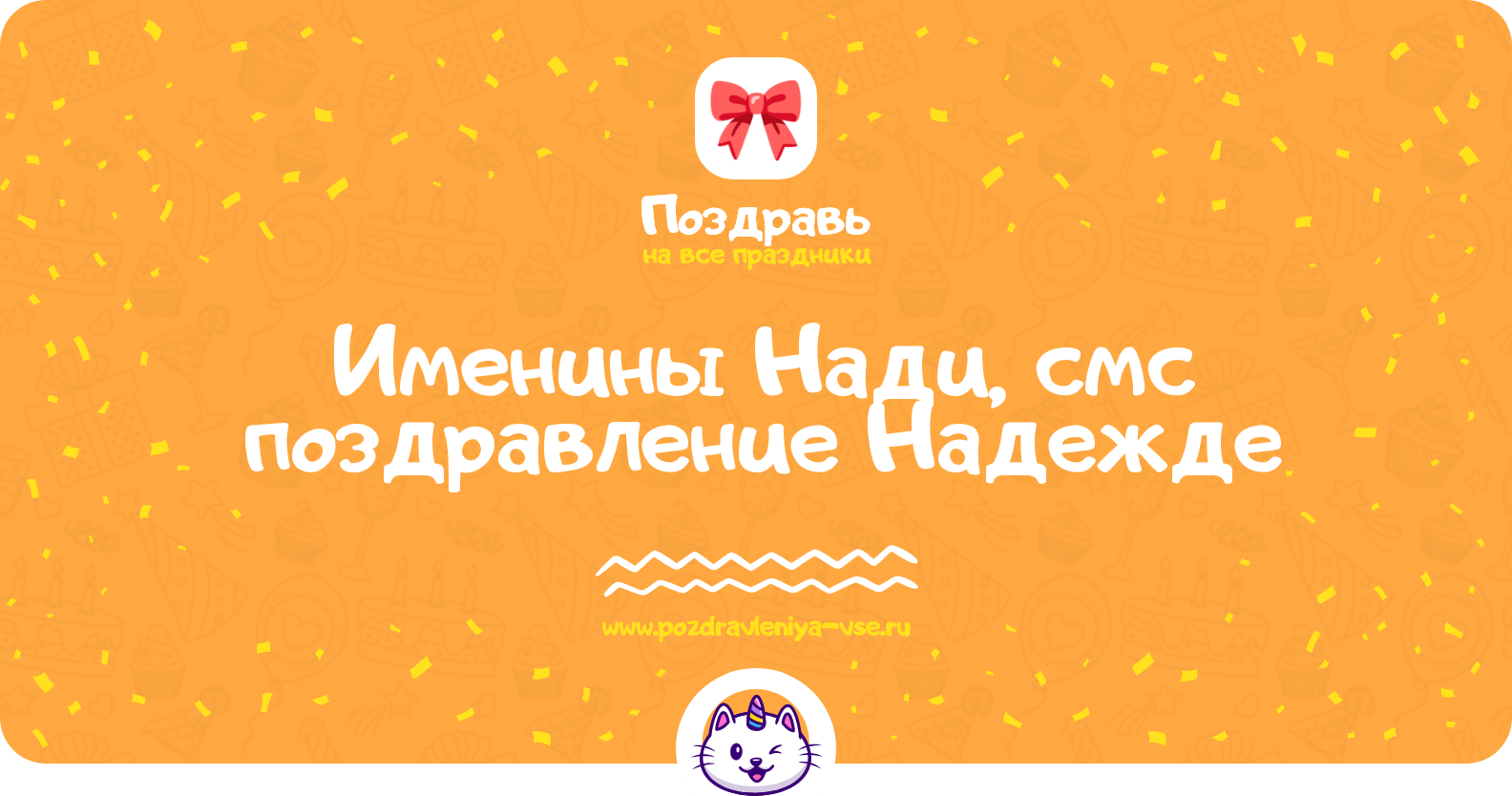 Именины Нади, смс поздравление Надежде