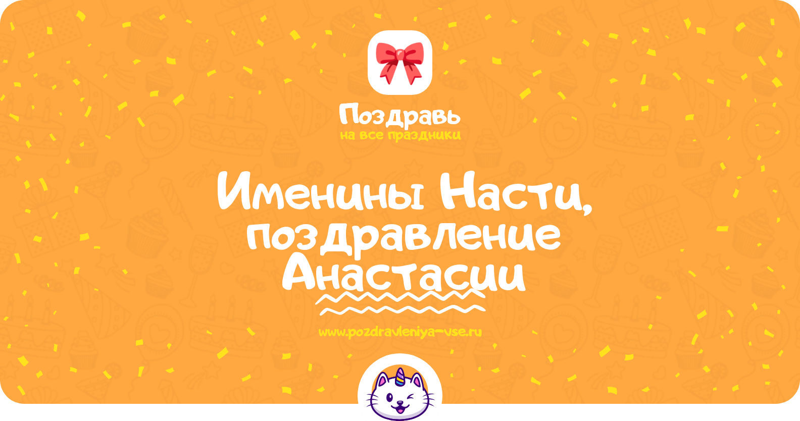 Именины Насти, поздравление Анастасии