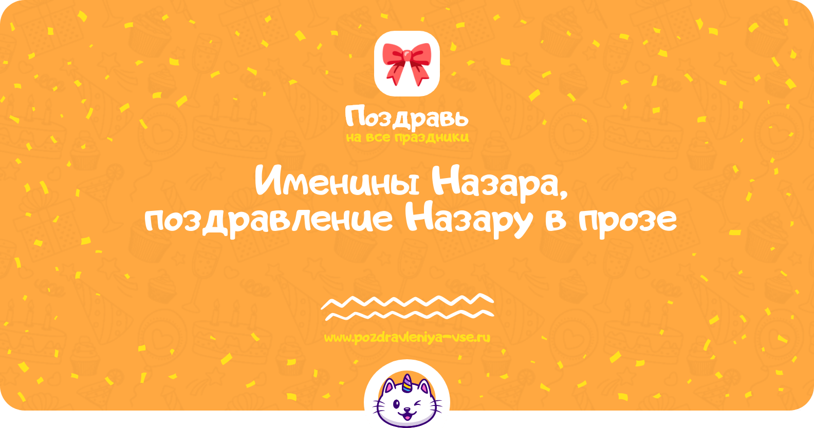 Именины Назара, поздравление Назару в прозе