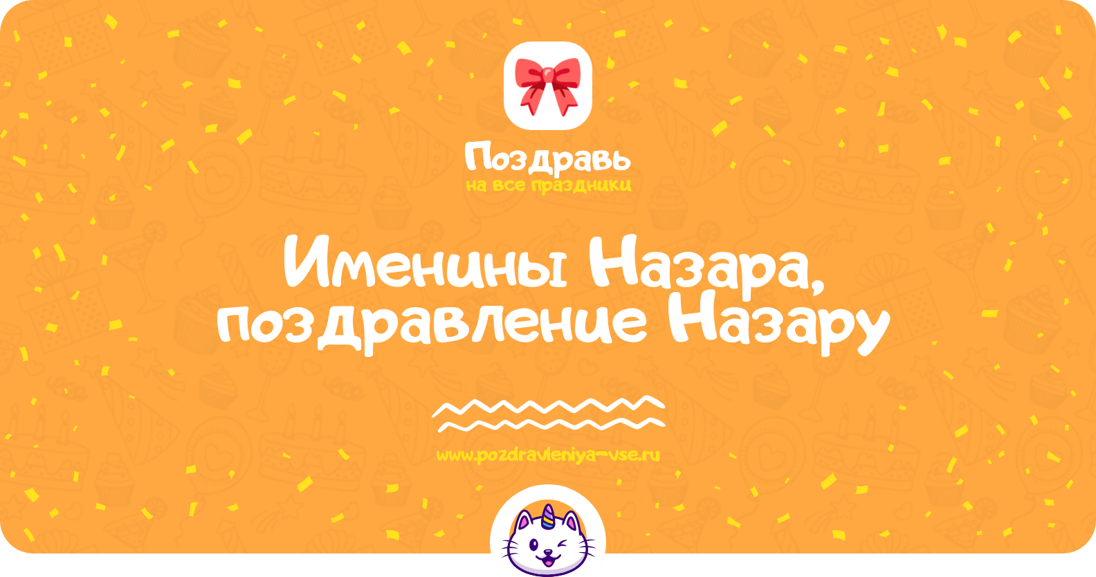 Именины Назара, поздравление Назару