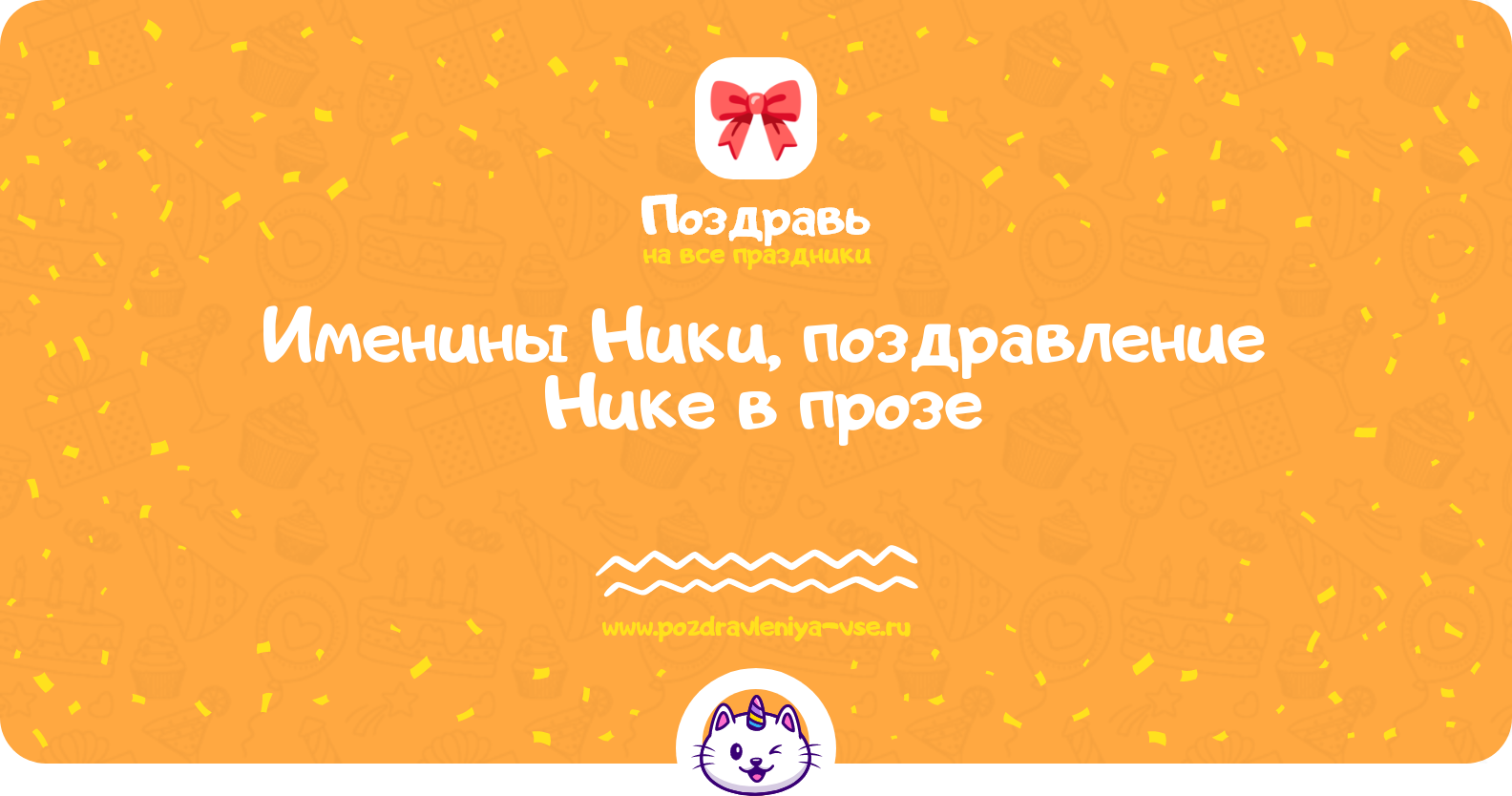 Именины Ники, поздравление Нике в прозе