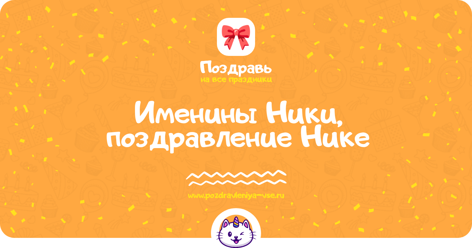 Именины Ники, поздравление Нике