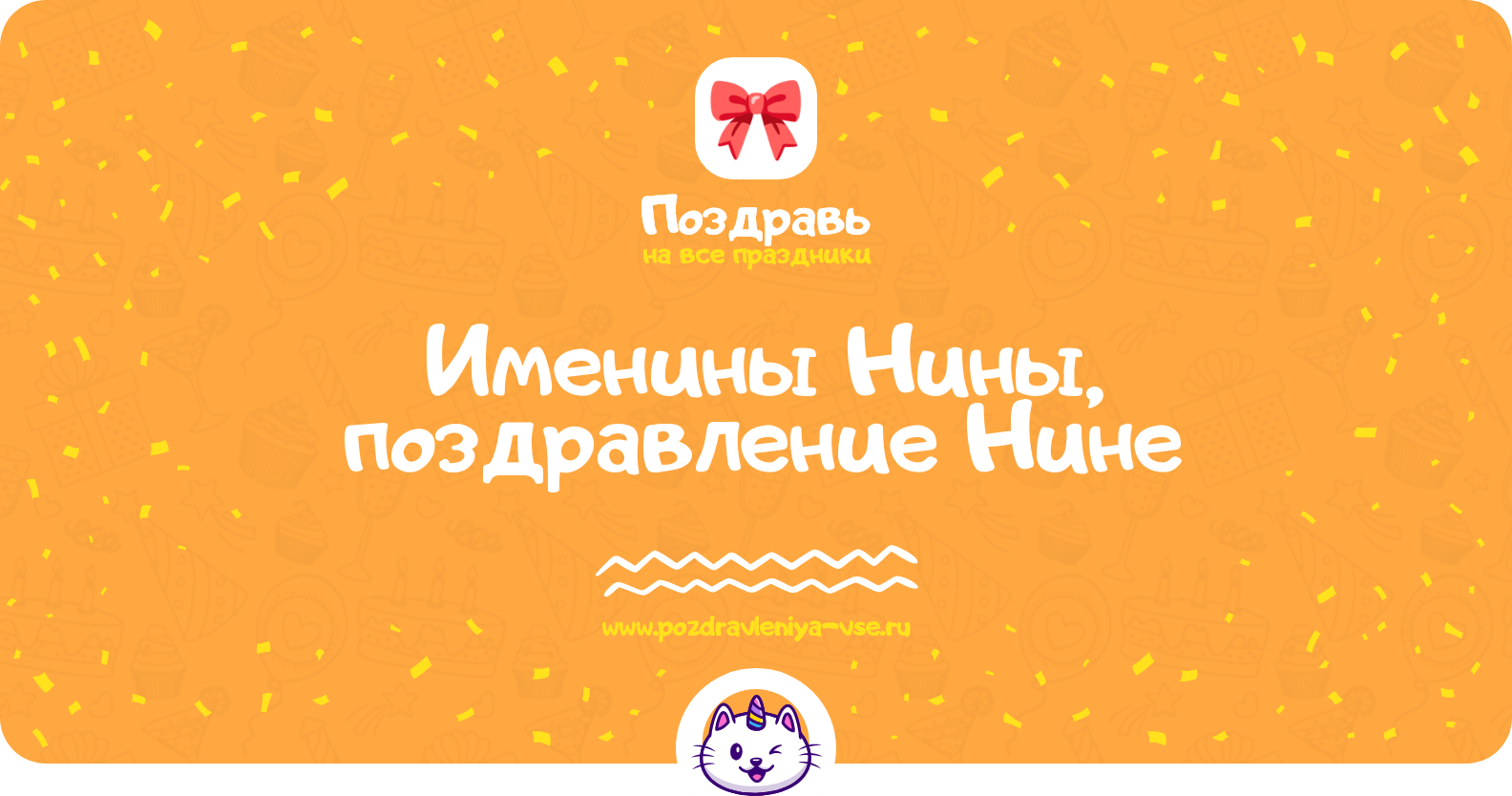 Именины Нины, поздравление Нине