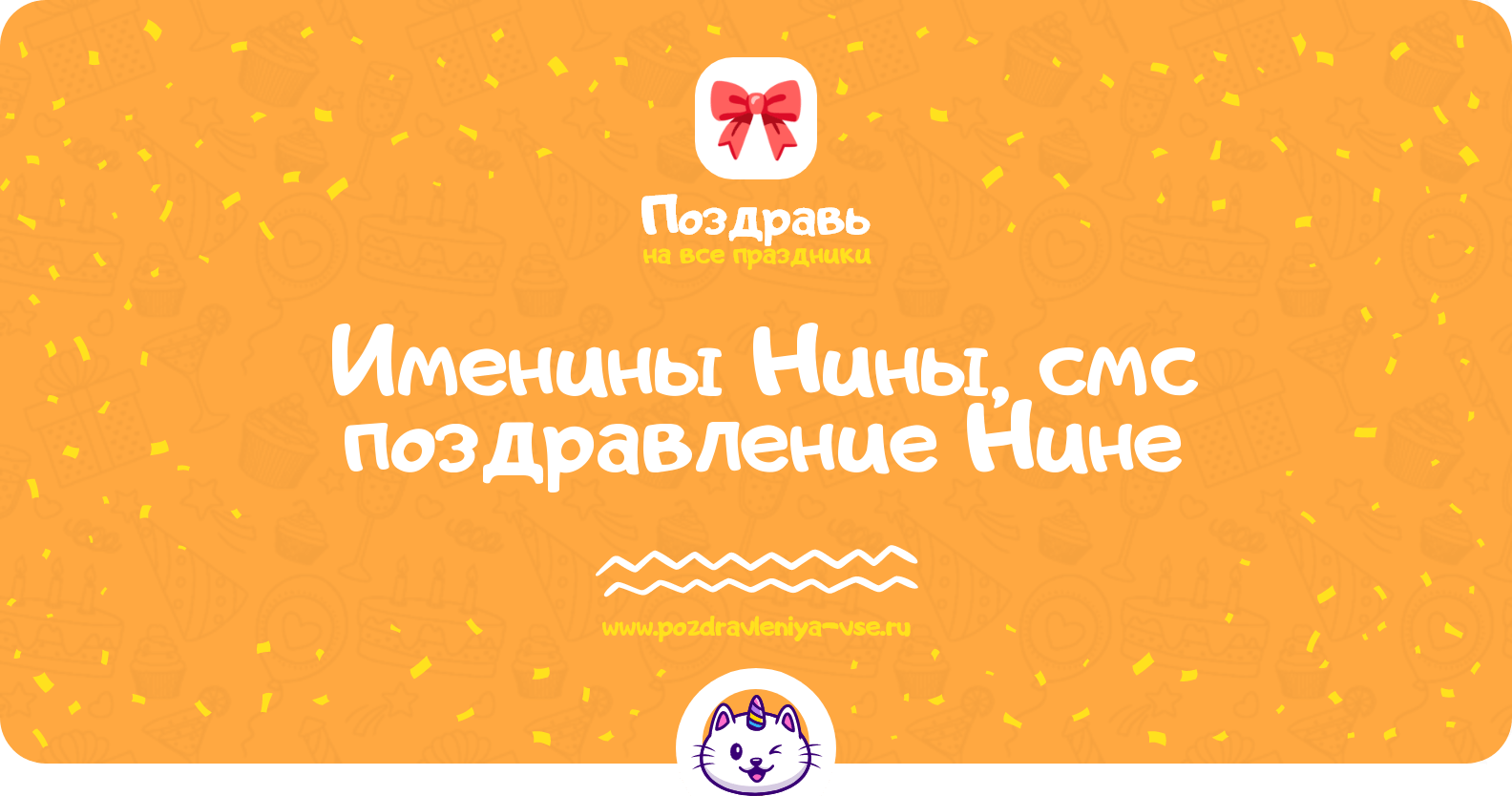 Именины Нины, смс поздравление Нине