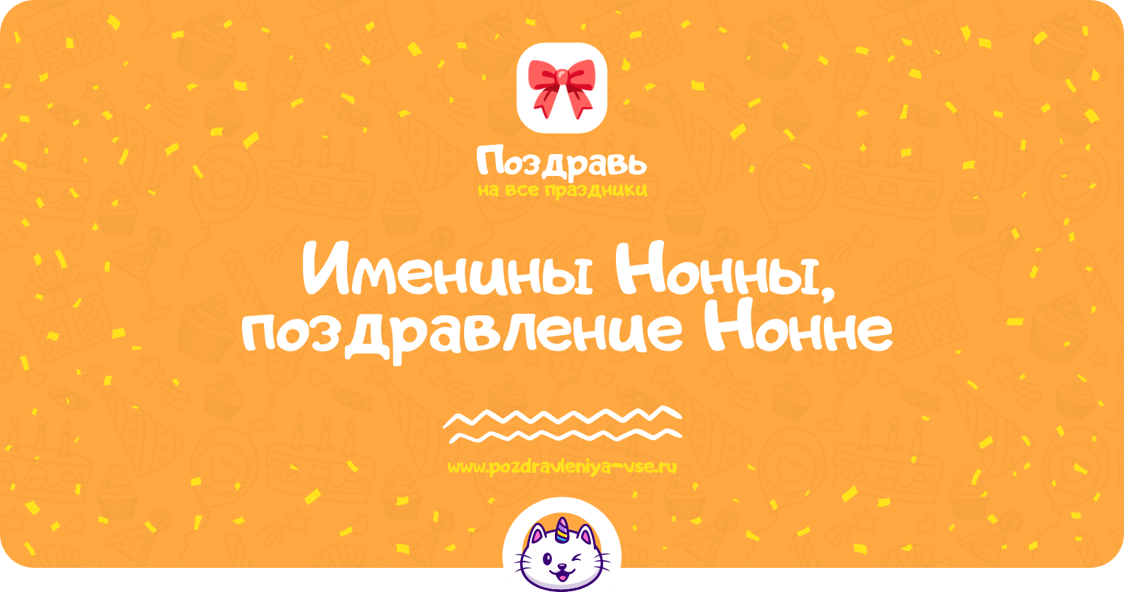 Именины Нонны, поздравление Нонне