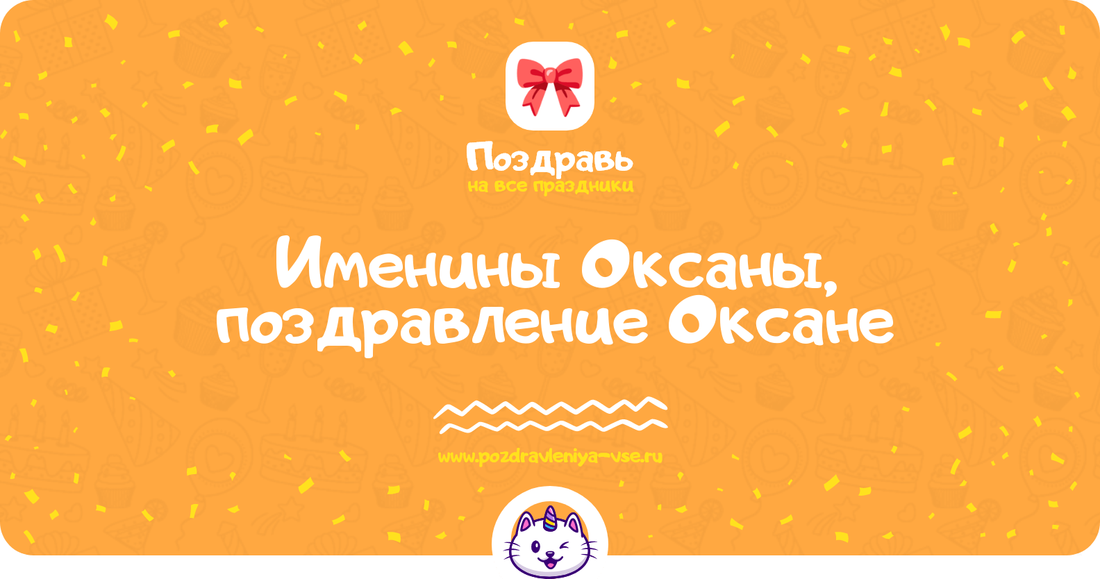 Именины Оксаны, поздравление Оксане