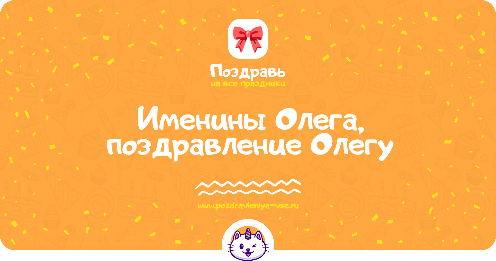 Именины Олега, поздравление Олегу