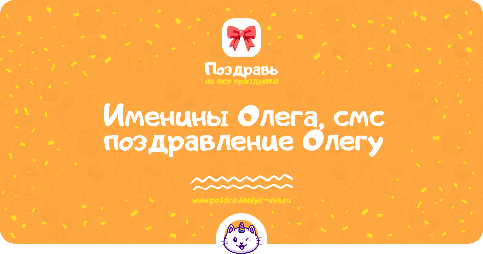 Именины Олега, смс поздравление Олегу