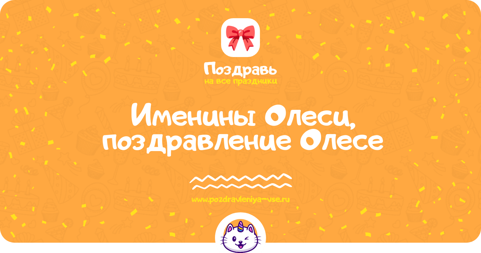 Именины Олеси, поздравление Олесе