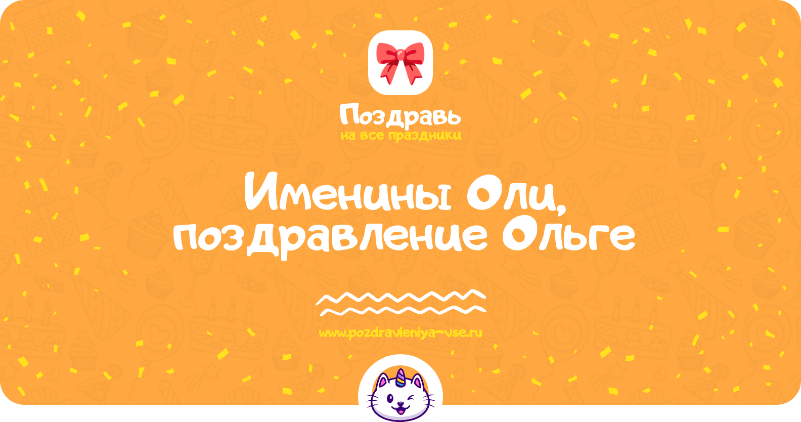 Именины Оли, поздравление Ольге