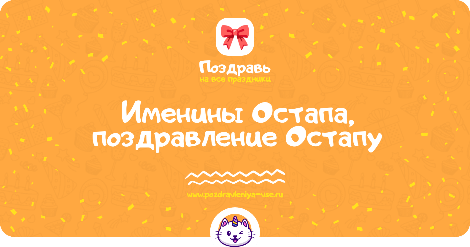 Именины Остапа, поздравление Остапу
