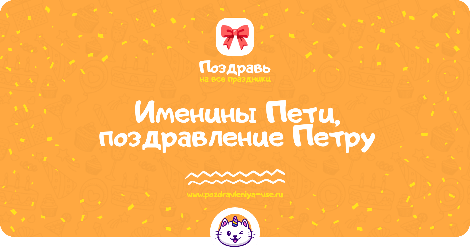 Именины Пети, поздравление Петру