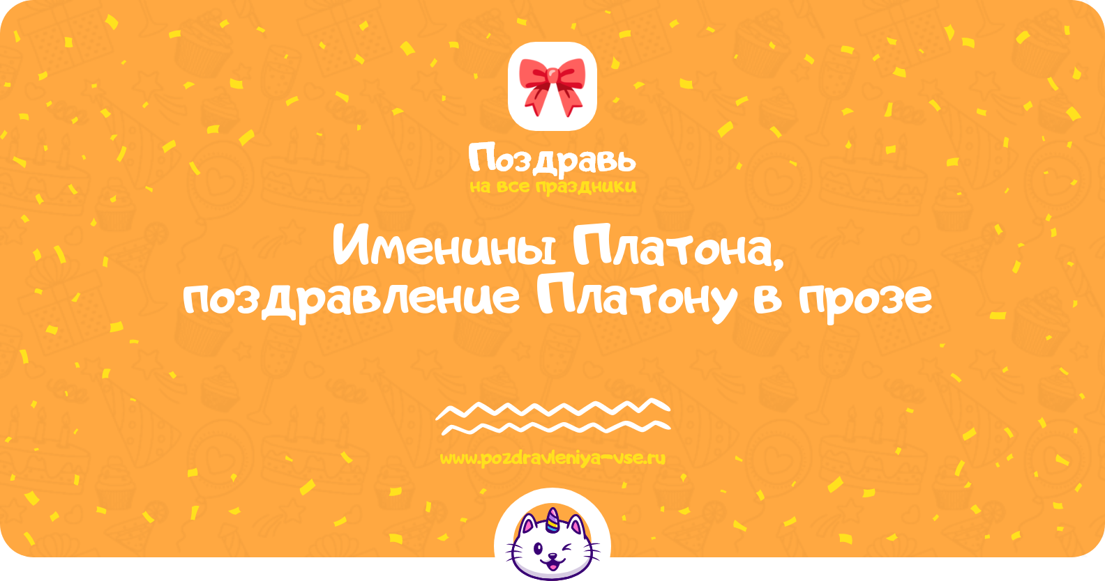 Именины Платона, поздравление Платону в прозе