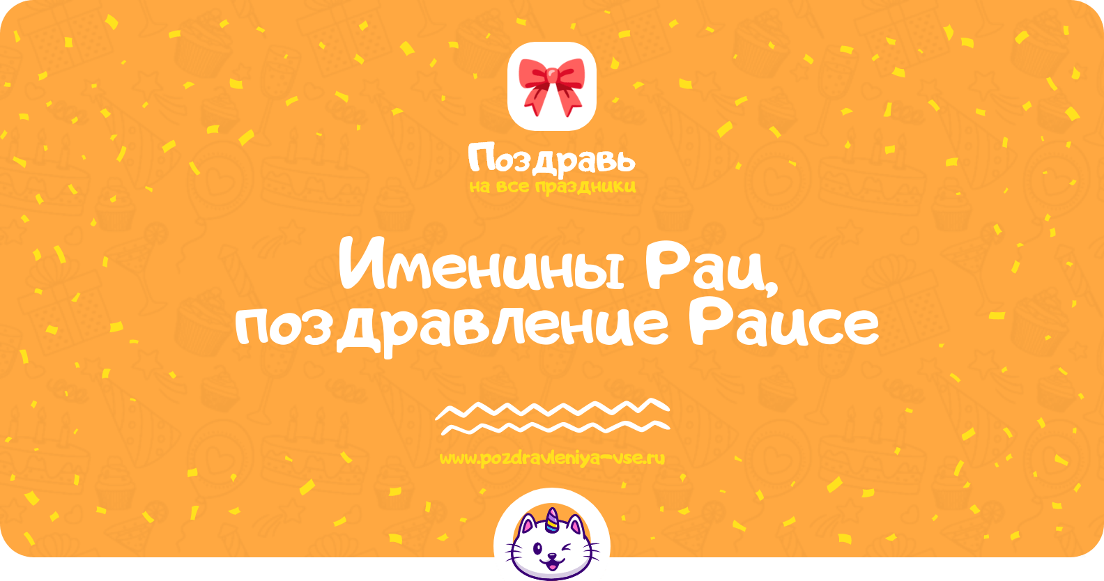 Именины Раи, поздравление Раисе