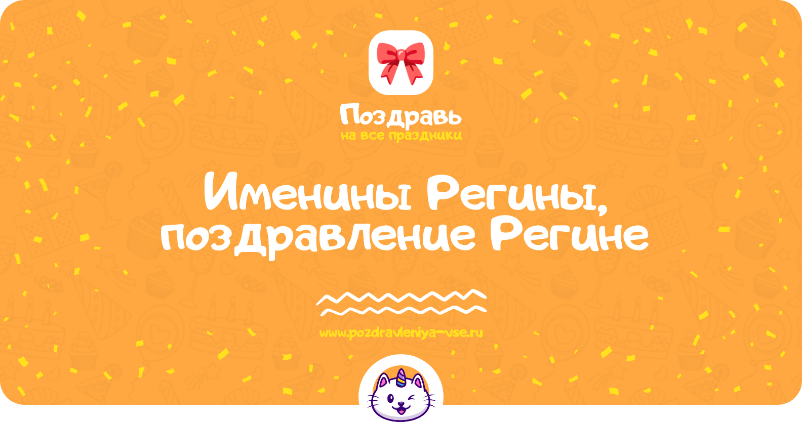 Именины Регины, поздравление Регине
