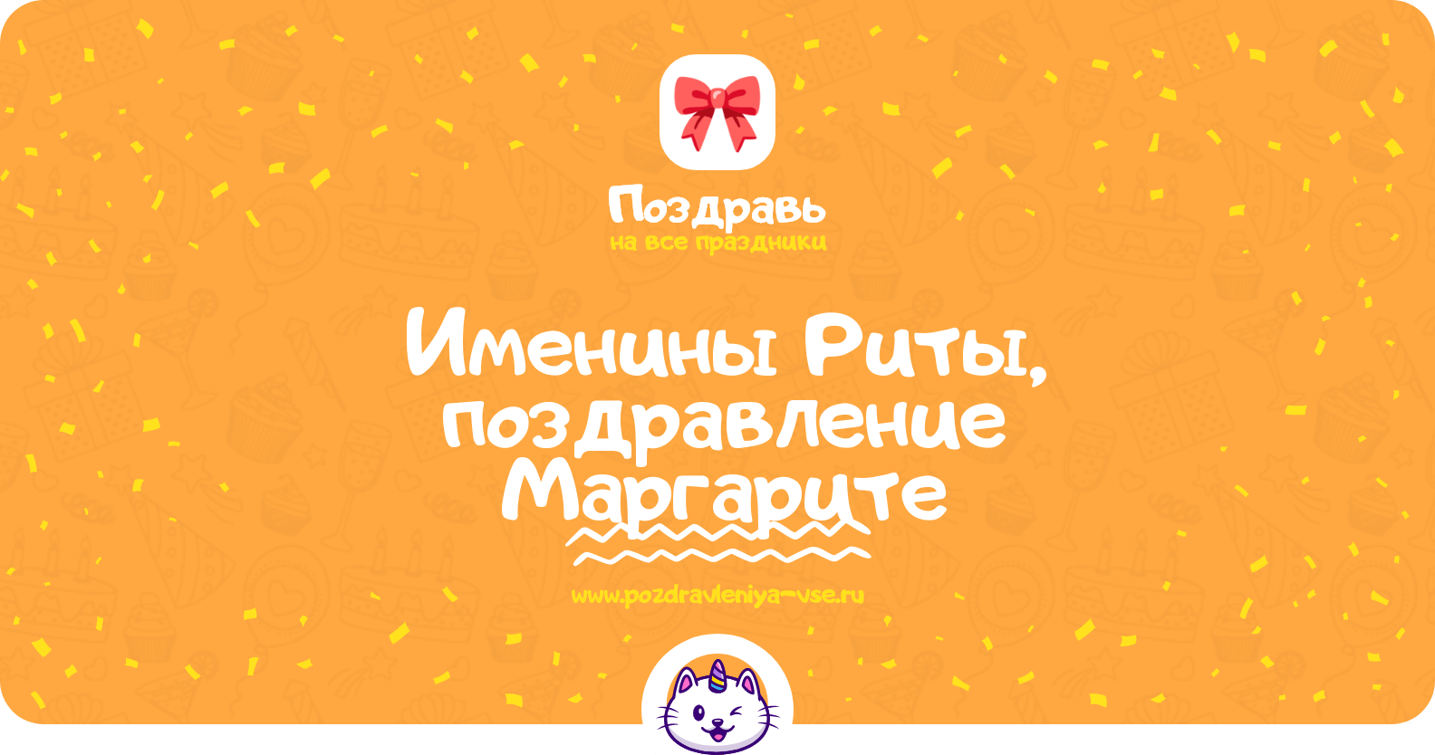 Именины Риты, поздравление Маргарите