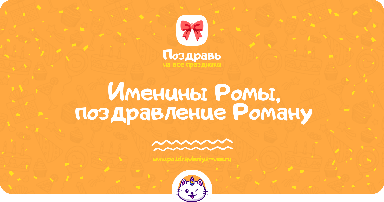 Именины Ромы, поздравление Роману