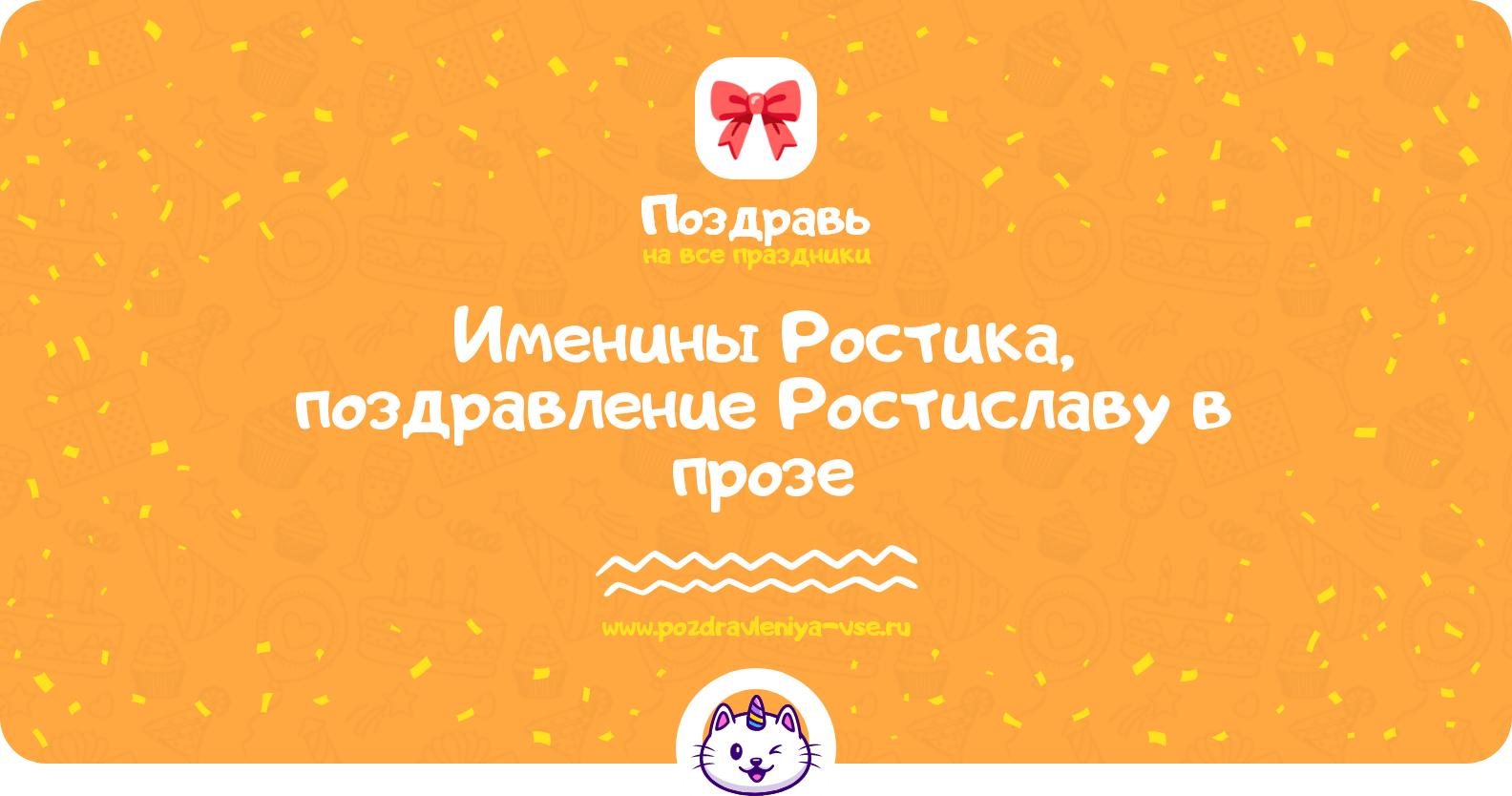 Именины Ростика, поздравление Ростиславу в прозе