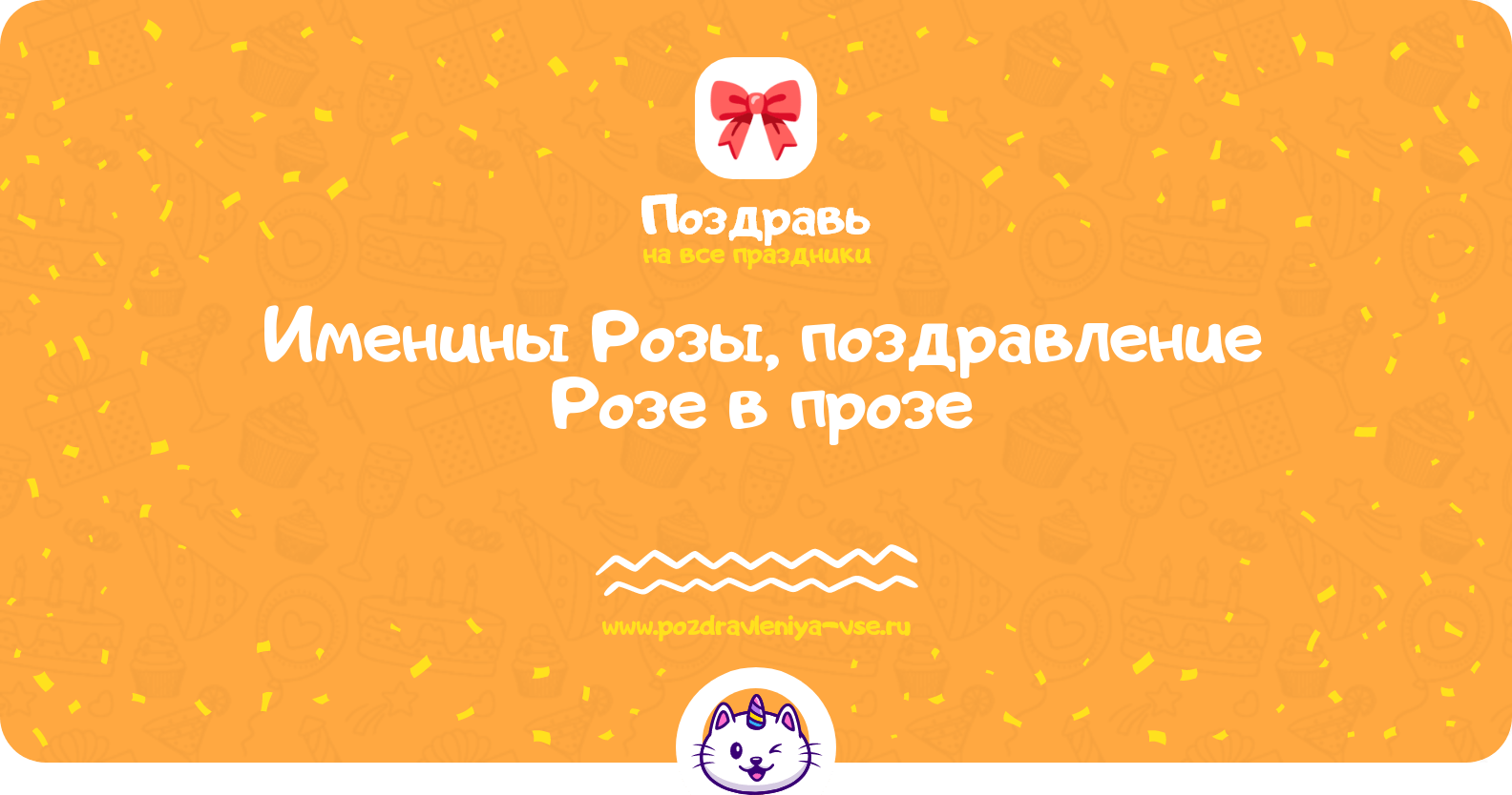 Именины Розы, поздравление Розе в прозе