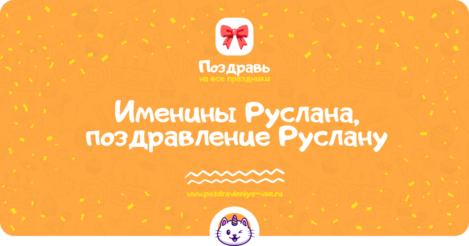 Именины Руслана, поздравление Руслану