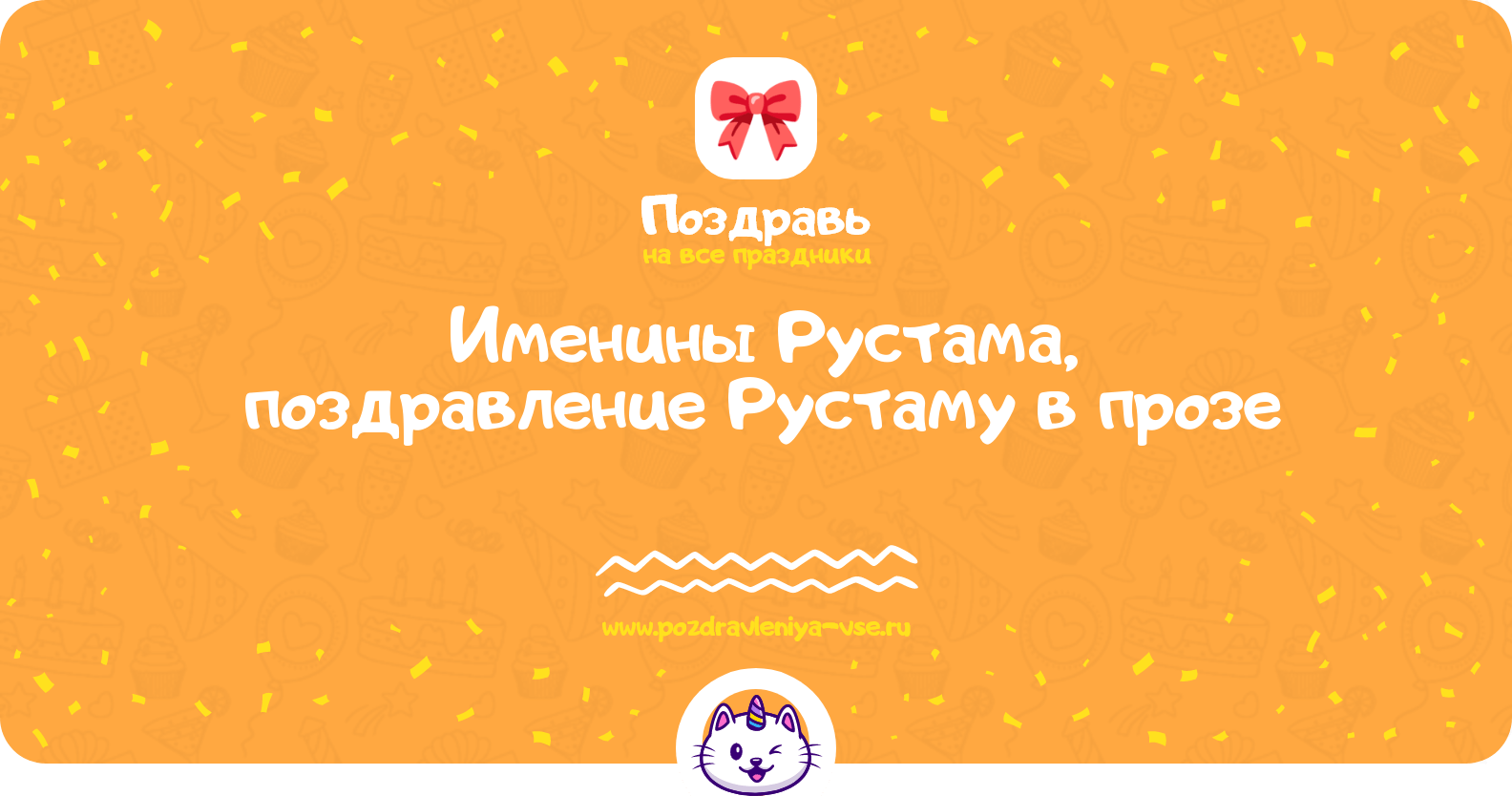 Именины Рустама, поздравление Рустаму в прозе
