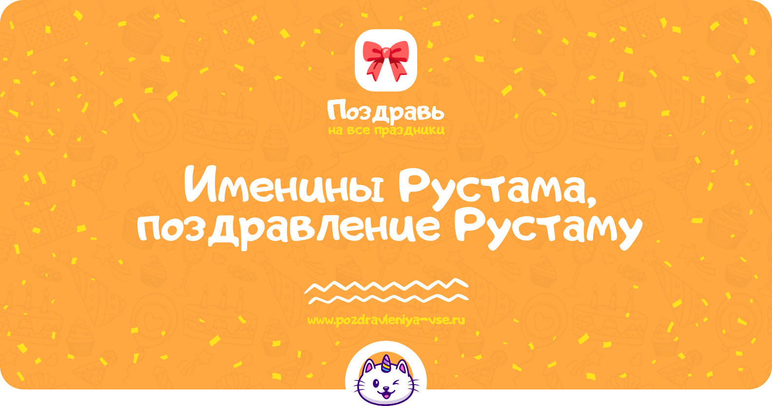 Именины Рустама, поздравление Рустаму