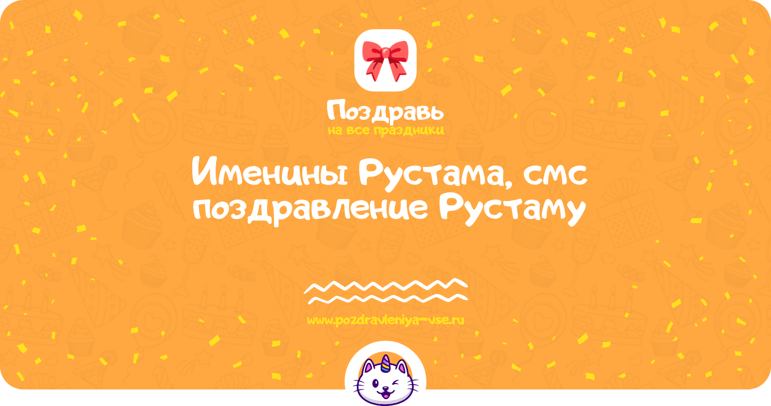 Именины Рустама, смс поздравление Рустаму