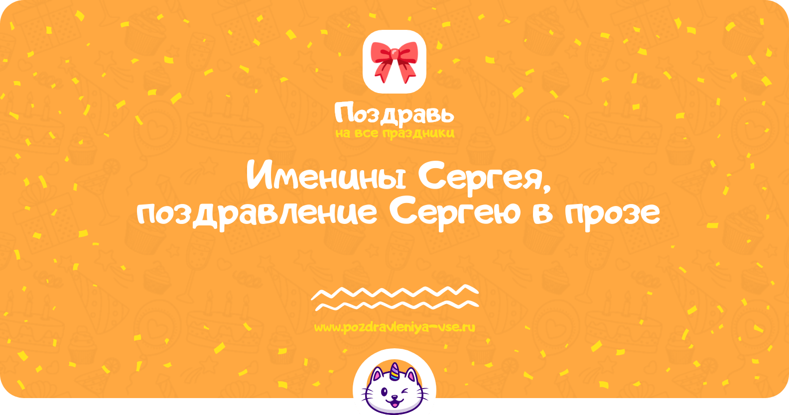 Именины Сергея, поздравление Сергею в прозе