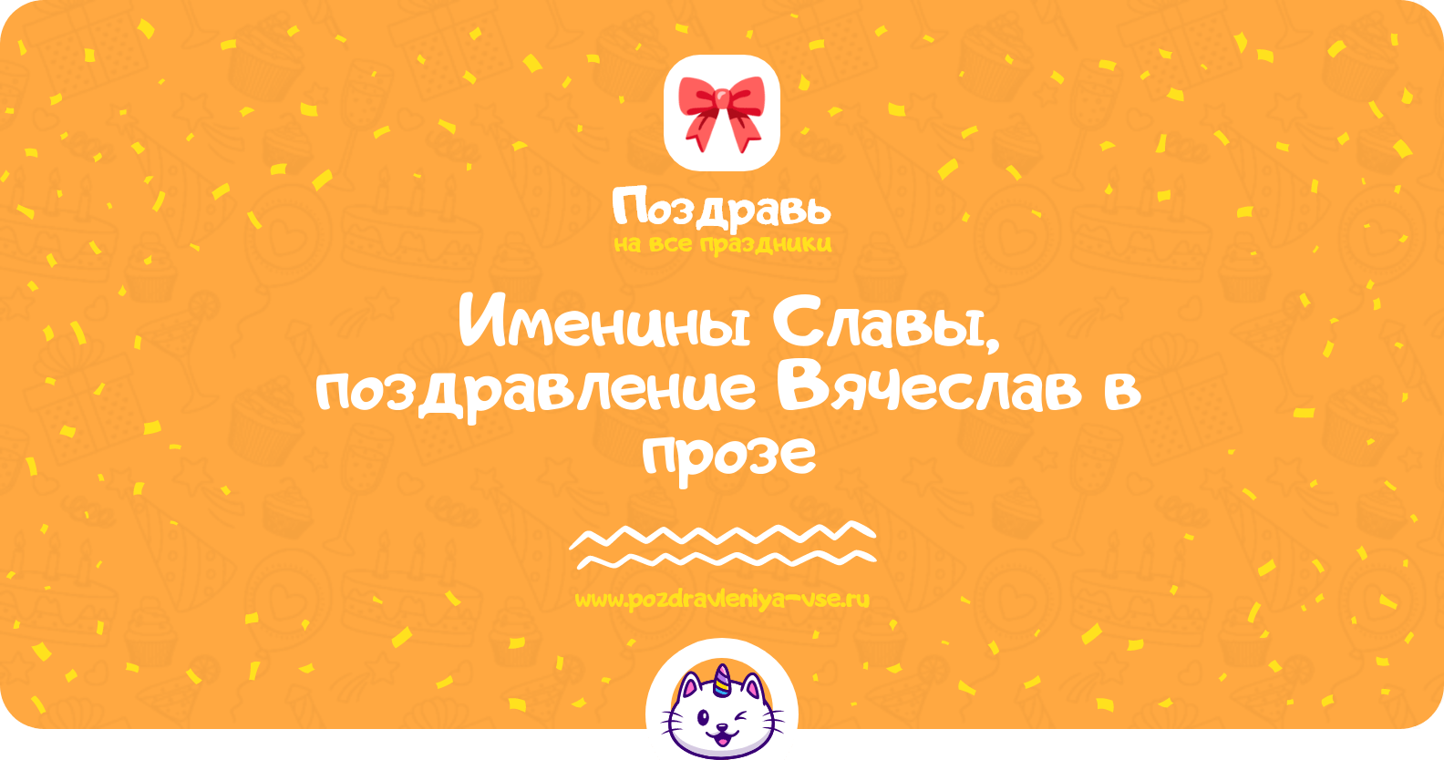 Именины Славы, поздравление Вячеслав в прозе