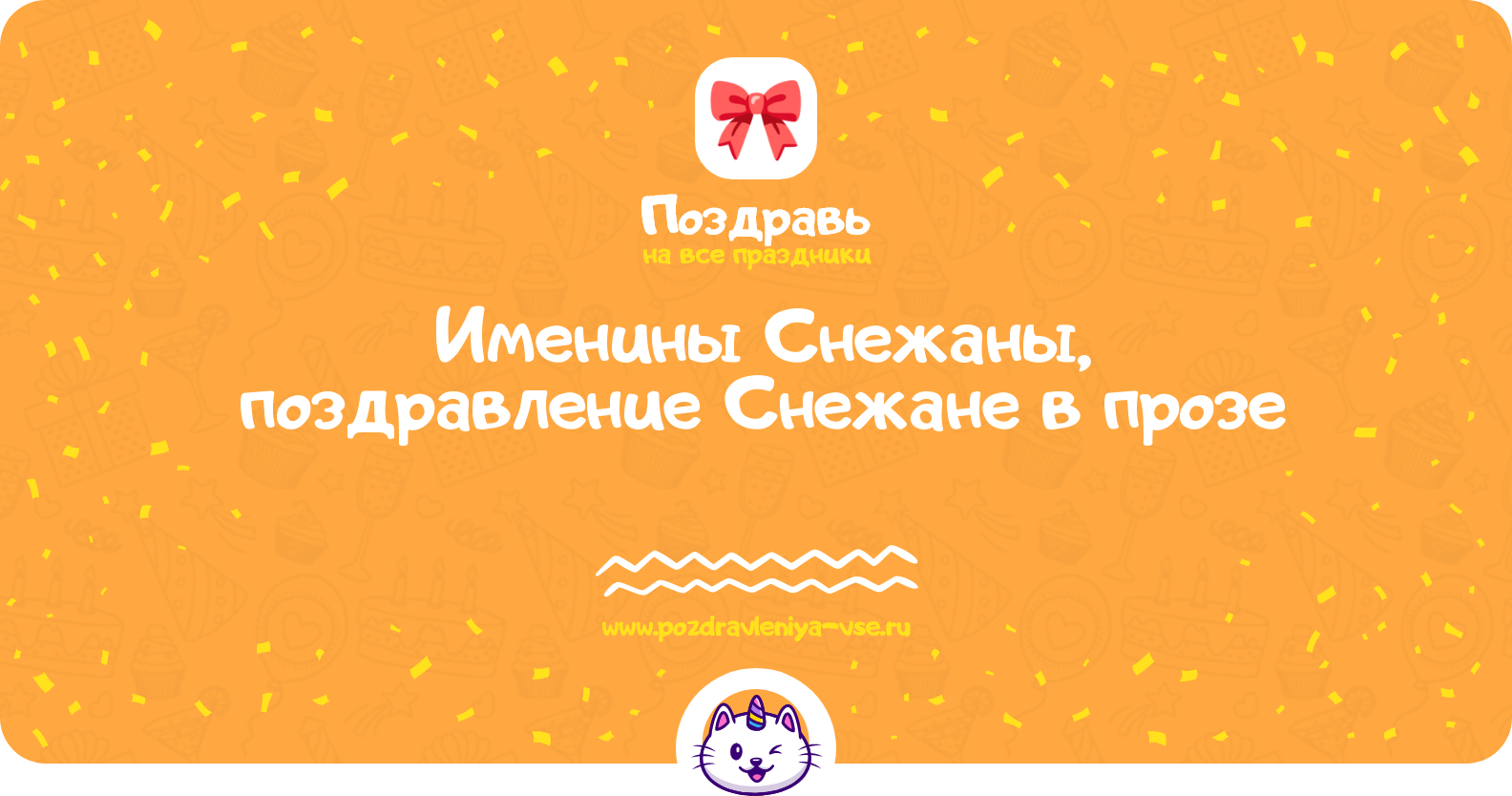 Именины Снежаны, поздравление Снежане в прозе