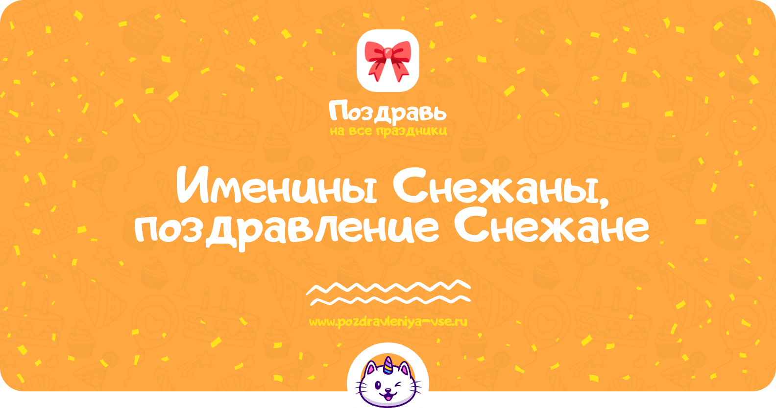 Именины Снежаны, поздравление Снежане