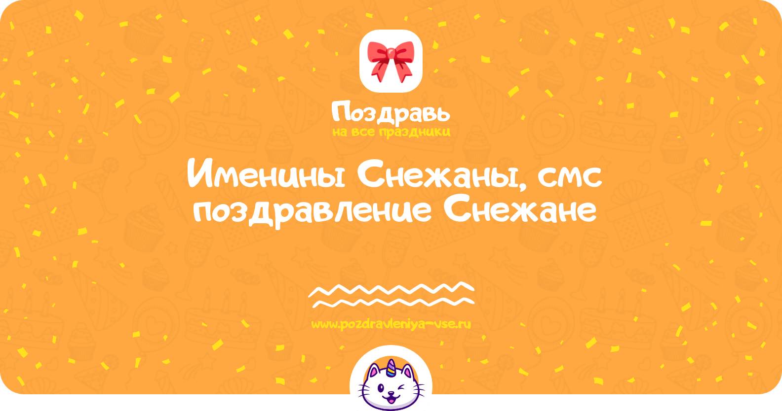 Именины Снежаны, смс поздравление Снежане