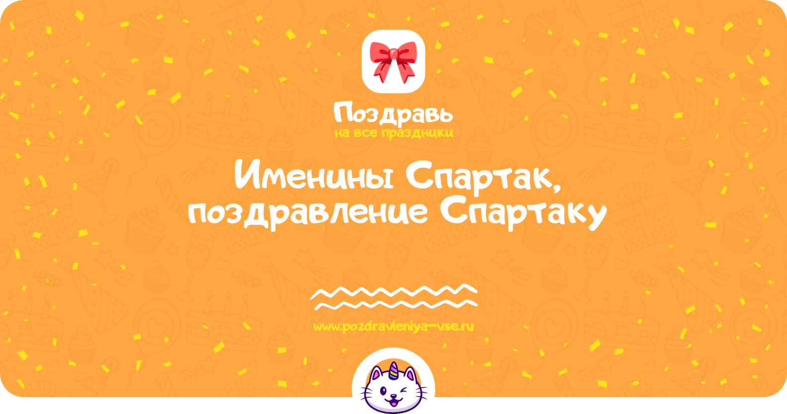 Именины Спартак, поздравление Спартаку