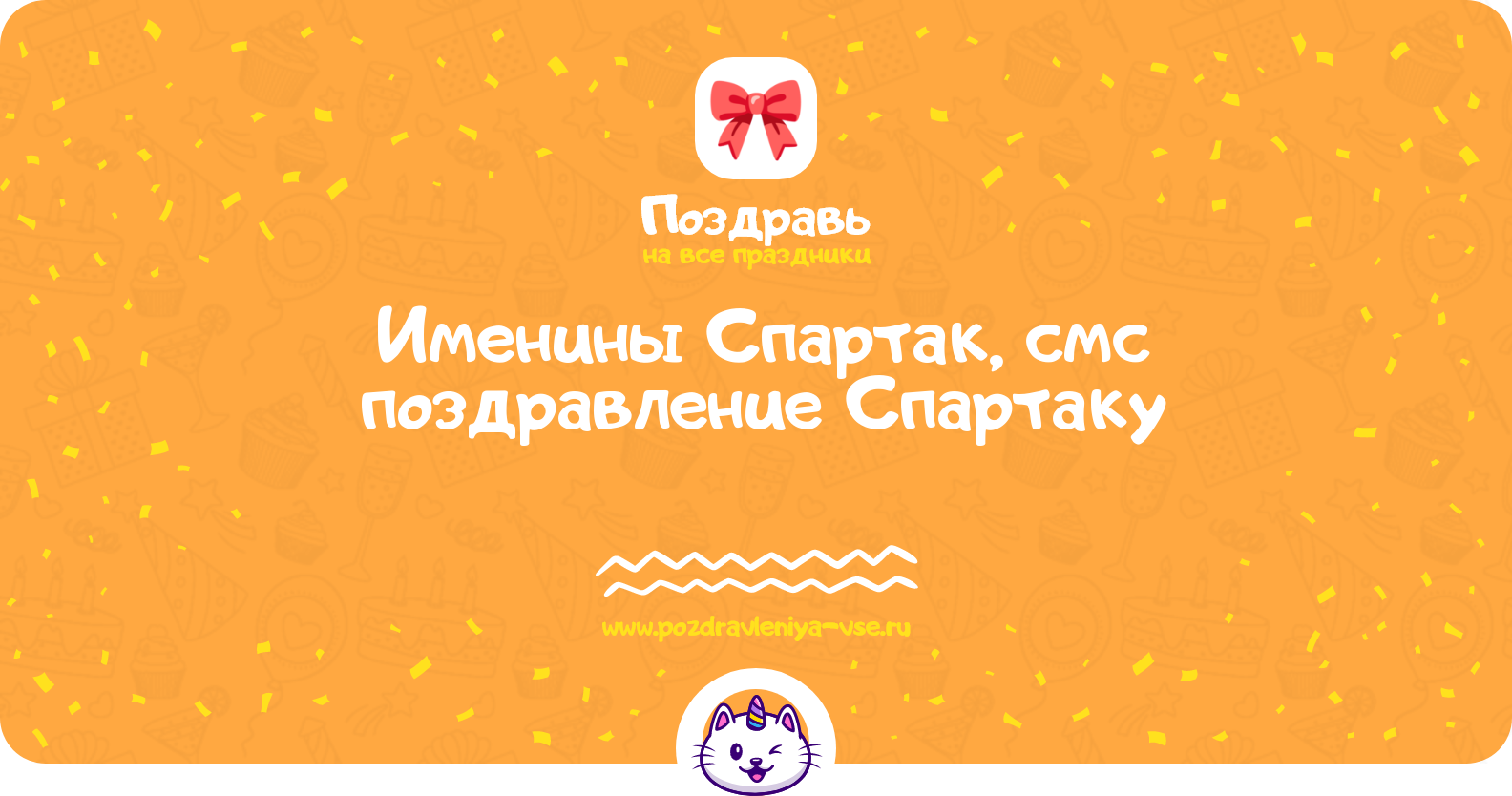 Именины Спартак, смс поздравление Спартаку