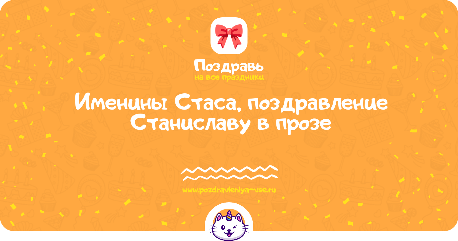 Именины Стаса, поздравление Станиславу в прозе
