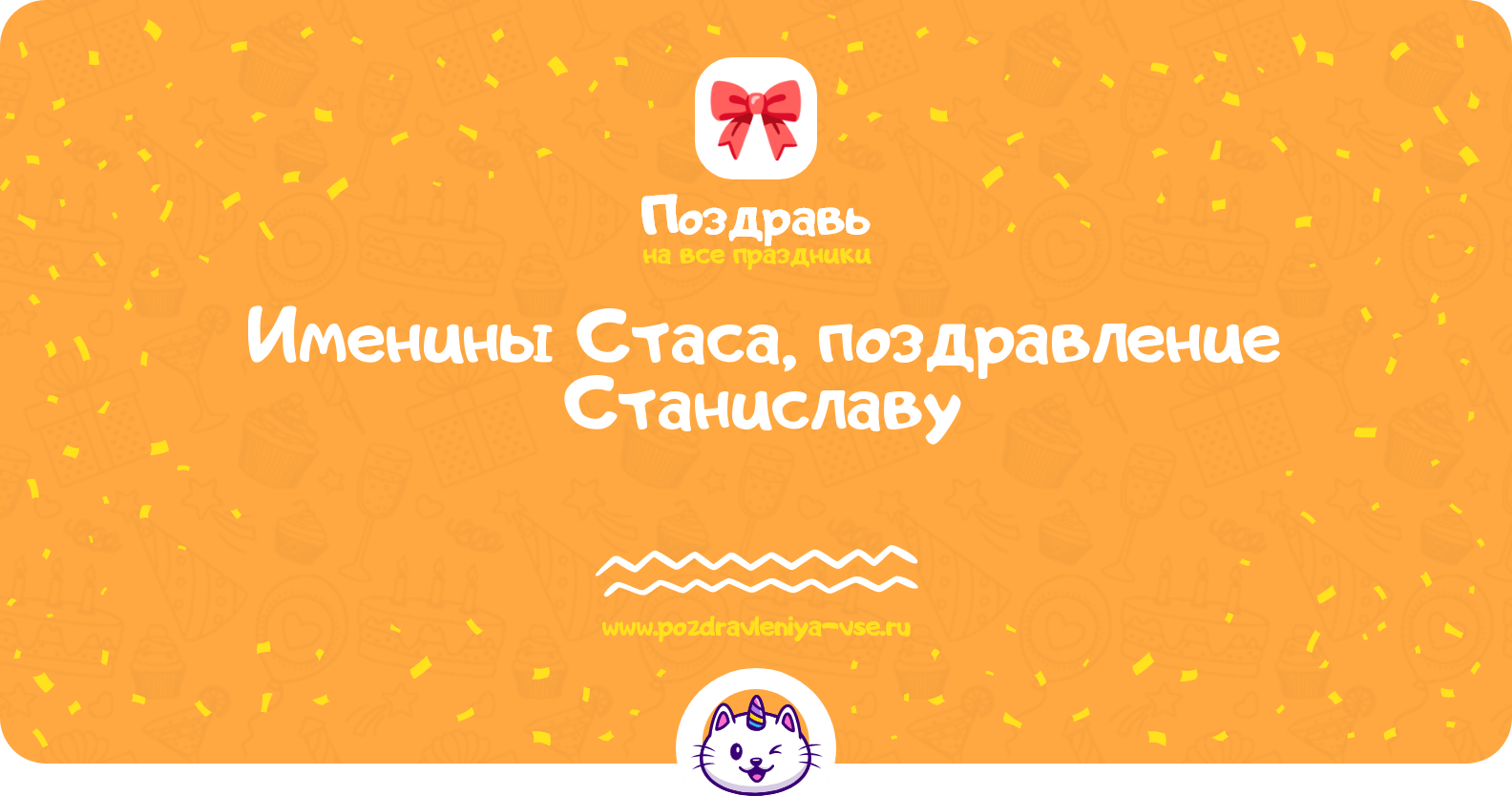 Именины Стаса, поздравление Станиславу