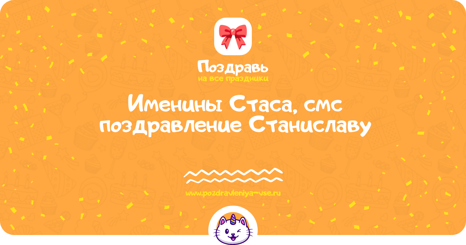 Именины Стаса, смс поздравление Станиславу