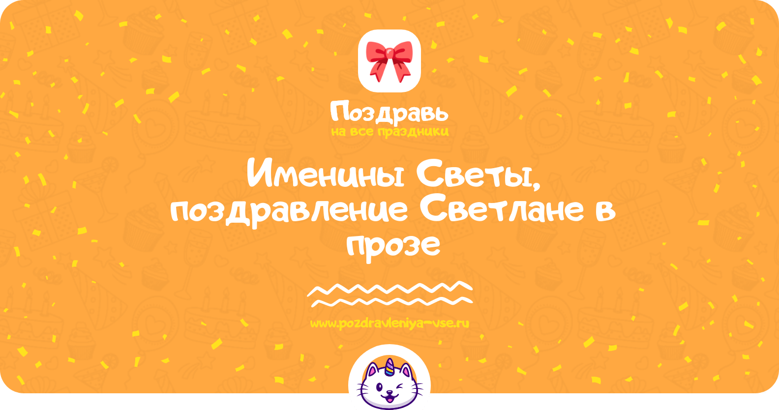 Именины Светы, поздравление Светлане в прозе