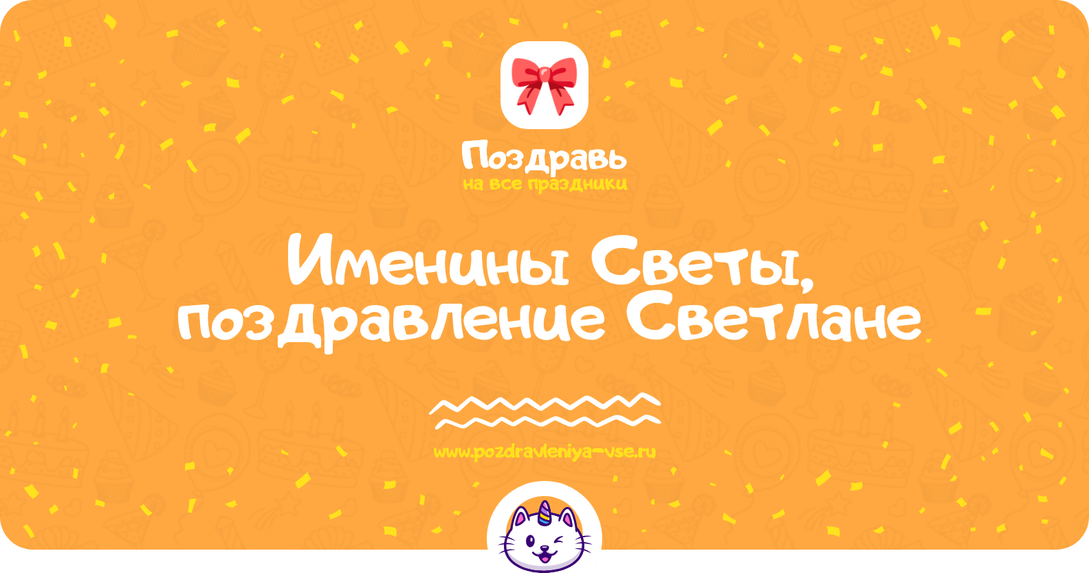 Именины Светы, поздравление Светлане