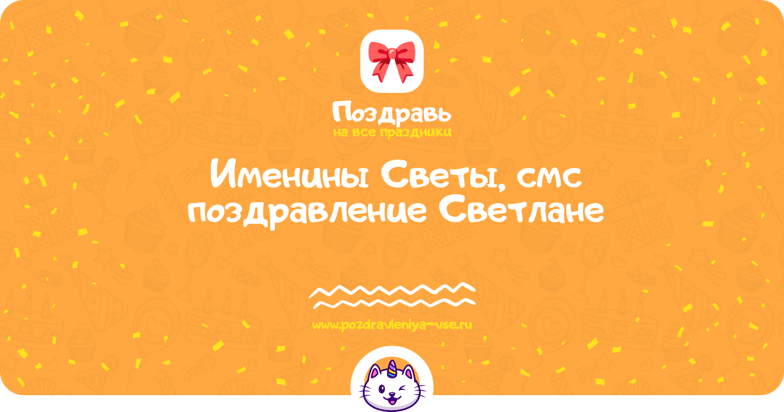 Именины Светы, смс поздравление Светлане